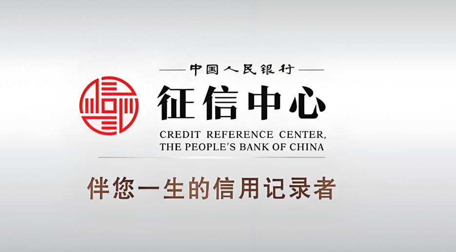 征信中心